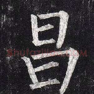 昌