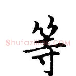等