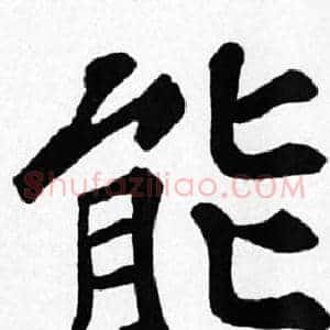 能