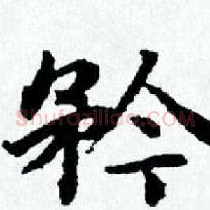 矜
