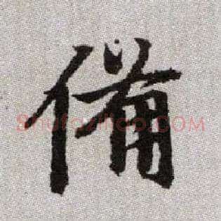 備
