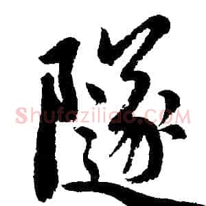 隧