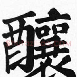 釀