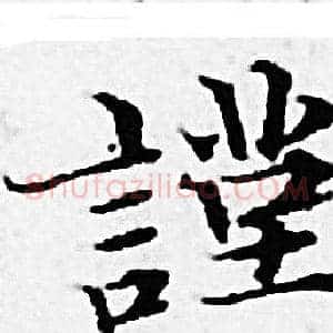 謹