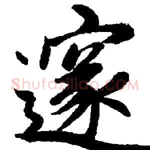 邃
