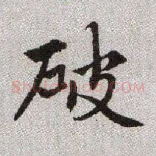 破