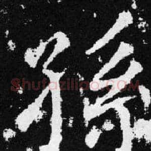 孫