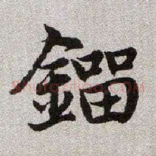 鎦