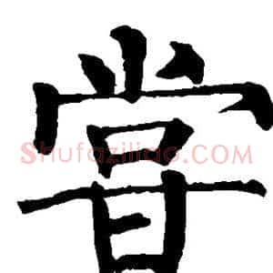 尝