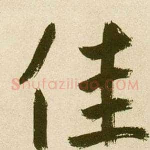 佳