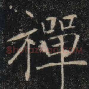 禪