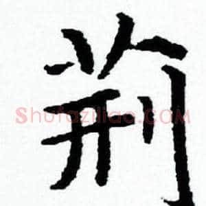 荆