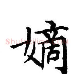 嫡