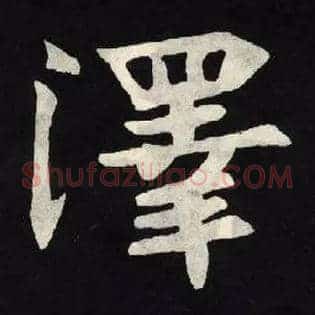 澤