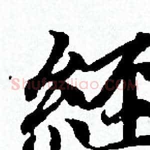 經