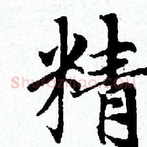 精