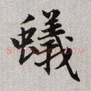 蟻