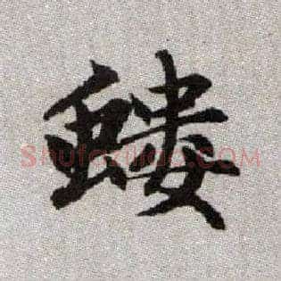 螻