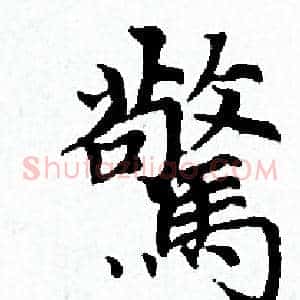 驚