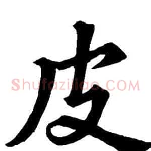 皮