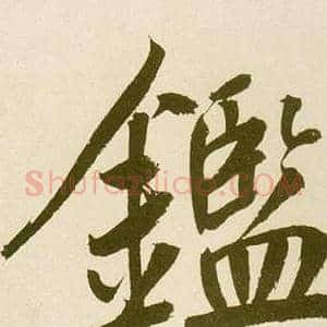 鑑