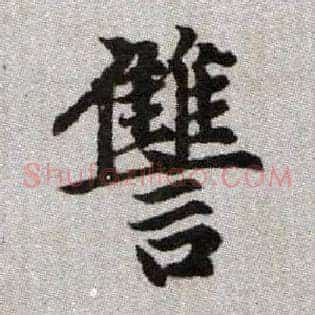 讎