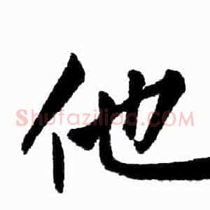 他