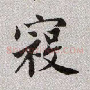 寇