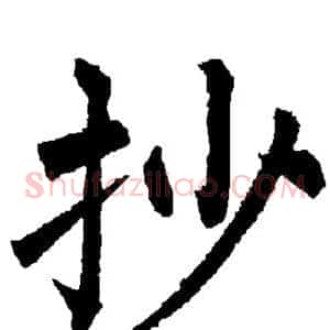 抄