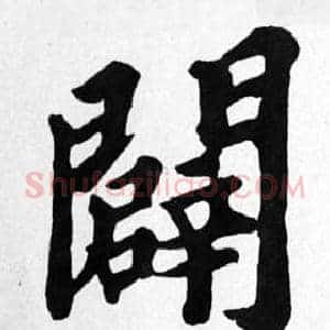 闢