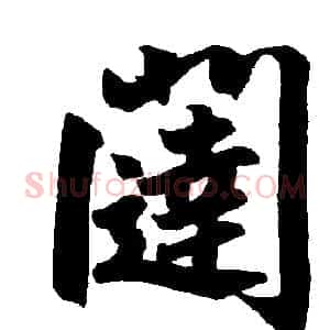 闼