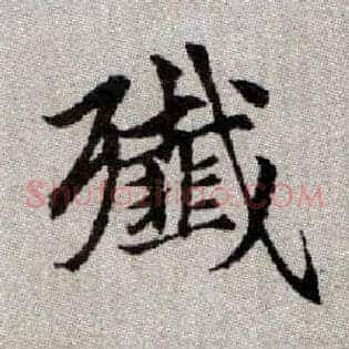 殲