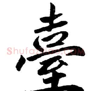 臺