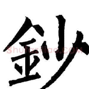 鈔