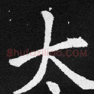 太