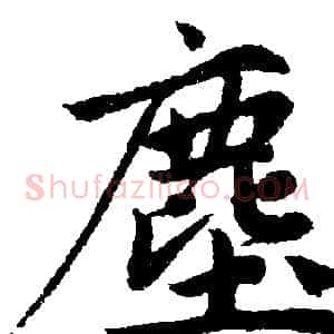 塵