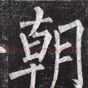 朝