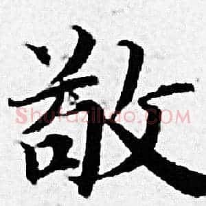 敬