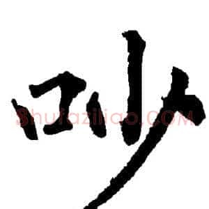吵