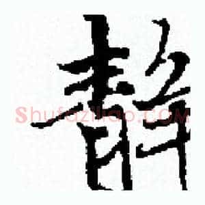 静