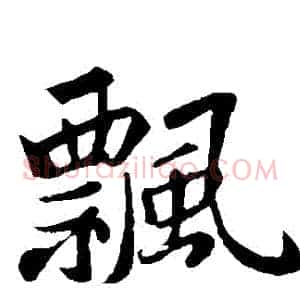 飄