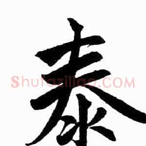 泰
