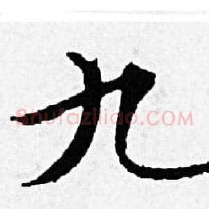 九