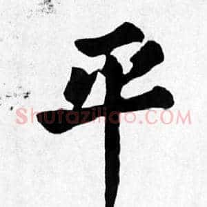 平