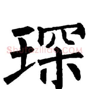 琛