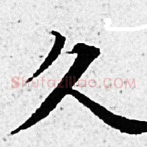 久