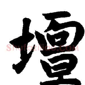坛