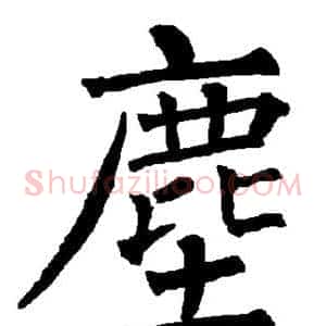 尘