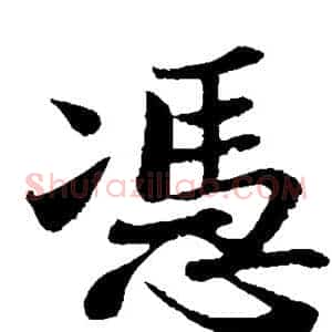 凭