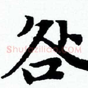 咎